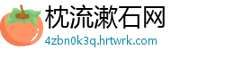 枕流漱石网